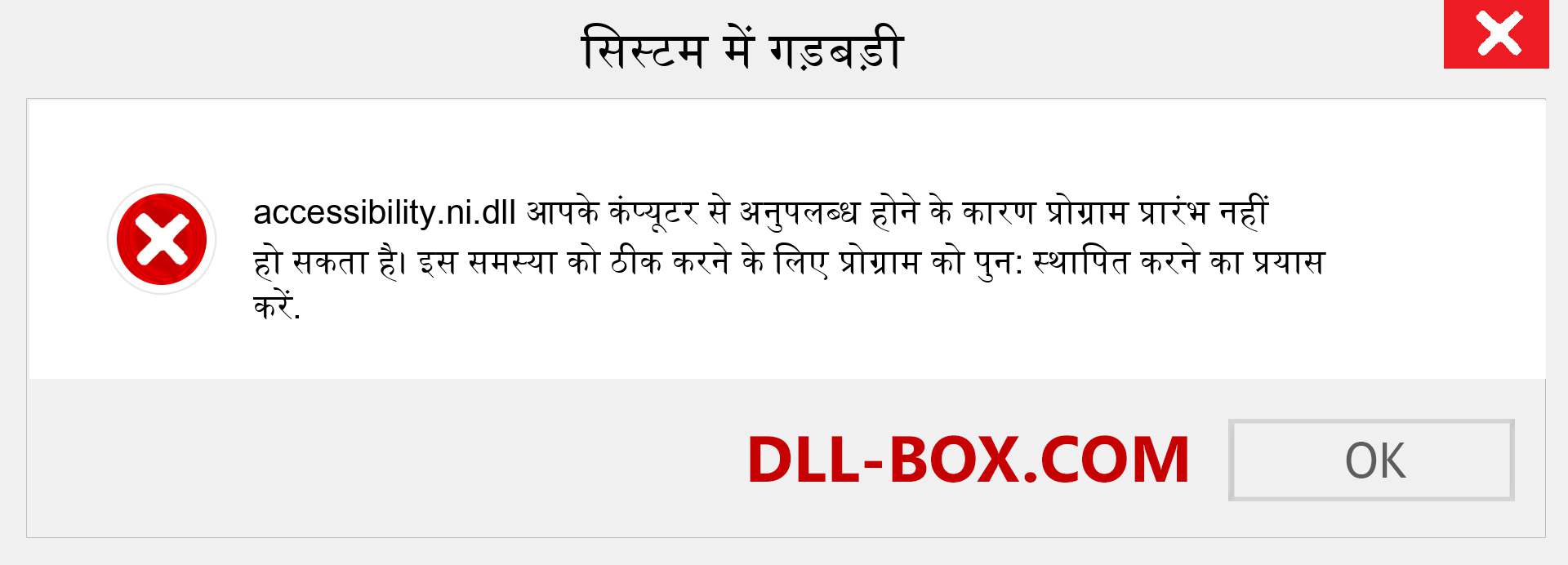 accessibility.ni.dll फ़ाइल गुम है?. विंडोज 7, 8, 10 के लिए डाउनलोड करें - विंडोज, फोटो, इमेज पर accessibility.ni dll मिसिंग एरर को ठीक करें