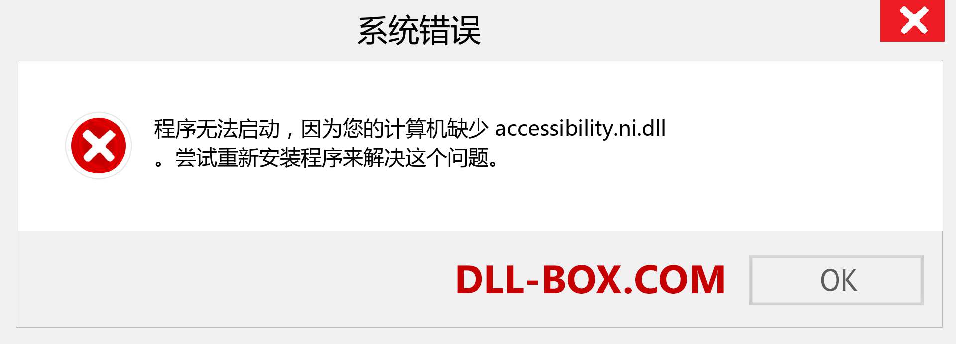 accessibility.ni.dll 文件丢失？。 适用于 Windows 7、8、10 的下载 - 修复 Windows、照片、图像上的 accessibility.ni dll 丢失错误